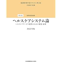 看護管理学習テキスト 第3版 第1巻 ヘルスケアシステム論 2022